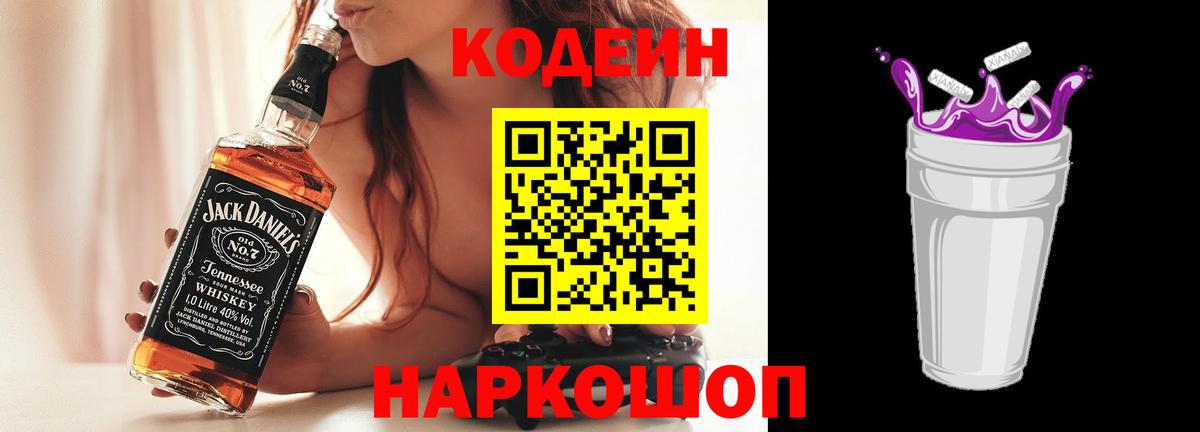 Армавир  Codein Purple Drank  Вход с VPN  Кодеин напиток Lean (лин) 